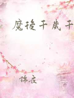 魔后千岁千千岁