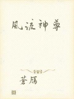 风流神尊
