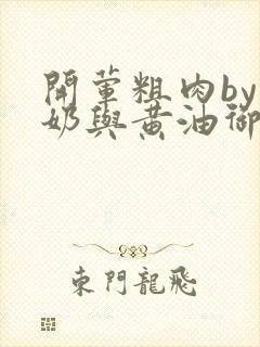 开荤粗肉by牛奶与黄油御宅屋