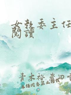 女教委主任免费阅读