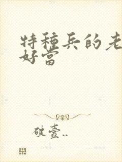 特种兵的老婆不好当