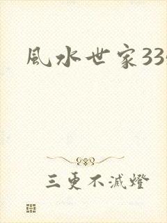 风水世家335