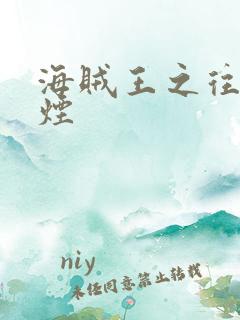 海贼王之往事如烟