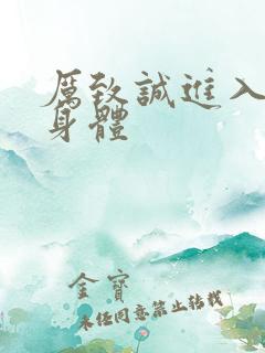 厉致诚进入林浅身体