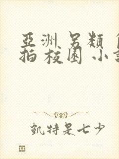 亚洲 另类 自拍 校园 小说