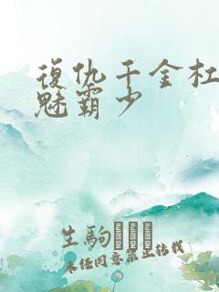 复仇千金杠上邪魅霸少