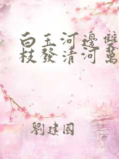 白玉河边双插柳枝发清河万万家