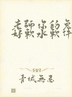 老师你的兔兔子好软水软件