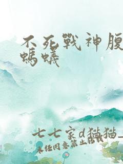 不死战神腹黑的蚂蚁