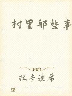 村里那些事