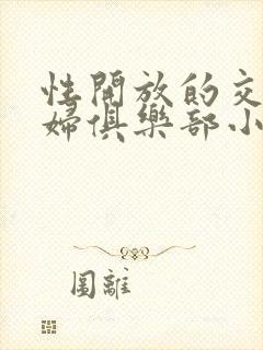 性开放的交换艳妇俱乐部小说