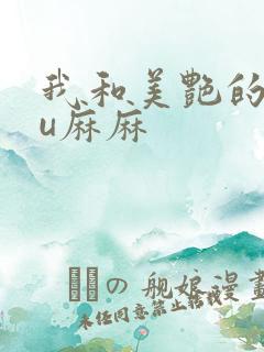 我和美艳的巨ru麻麻