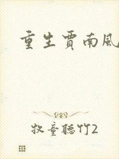 重生贾南风
