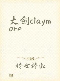 大剑claymore