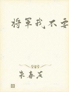 将军我不要你了