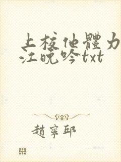 上校他体力太好江晚吟txt