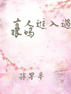 有人进入过台风眼吗