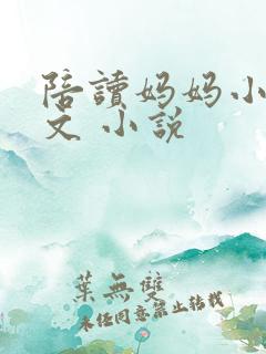 陪读妈妈小说全文 小说