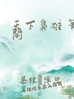 天下枭雄 笔趣阁