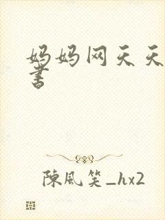 妈妈网天天读好书