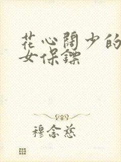 花心阔少的犀利女保镖