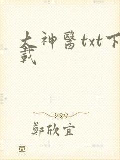 大神医txt下载