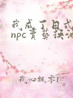 我成了日式游戏npc卖艺换酒