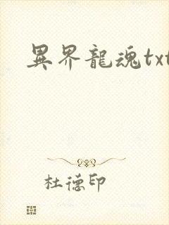 异界龙魂txt