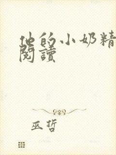 他的小奶精免费阅读