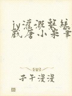 jy灌溉系统游戏唐小米笔趣阁