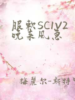 服软SC1V2晚来风急