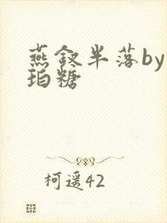 燕钗半落by琥珀糖