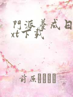 门派养成日志txt下载