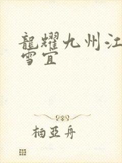 龙耀九州江朝唐雪宜