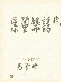 迈开腿让我看看你里面的