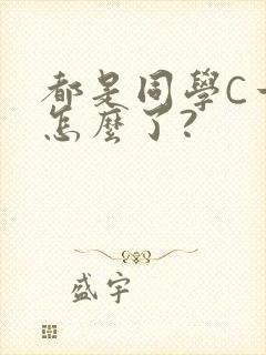 都是同学C一下怎么了?
