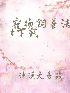 宠物饲养法txt下载