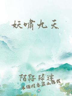 妖啸九天