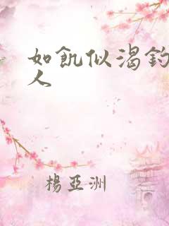 如饥似渴钓嫂夫人