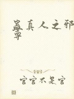 蛊真人之邪淫魔尊