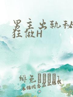 男主出轨秘书疯狂做H