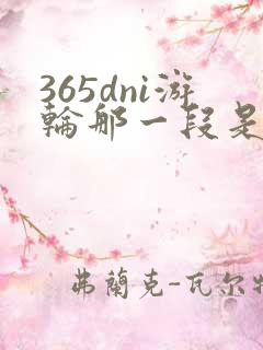 365dni游轮那一段是真的吗