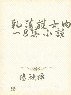 乳荡护士肉欲1～8集小说