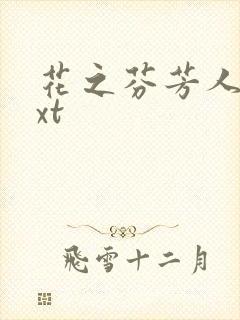 花之芬芳人生txt