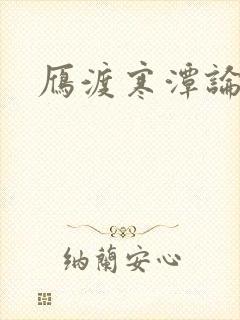 雁渡寒潭论坛