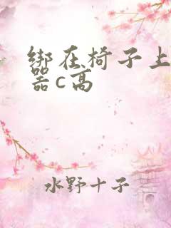 绑在椅子上用机器c高