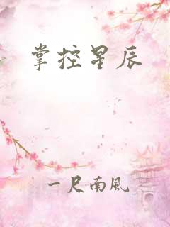 掌控星辰