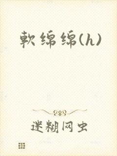 软绵绵(h)