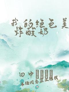 我的绝色美房客 炸酸奶