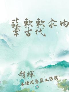 苏软软汆肉的日常古代